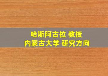 哈斯阿古拉 教授 内蒙古大学 研究方向